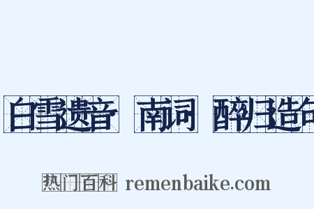 白雪遗音·南词·醉归造句是什么意思的图片